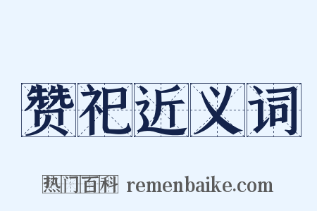 赞祀近义词是什么意思的图片